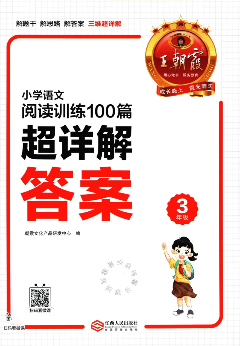 《067.王朝霞小学语文阅读训练100篇三年级答案公众号：米妈家长圈_小学1-6年级全科全套_1-6年级全科下册_三年级_其他补充资料_语文资料》第1页预览