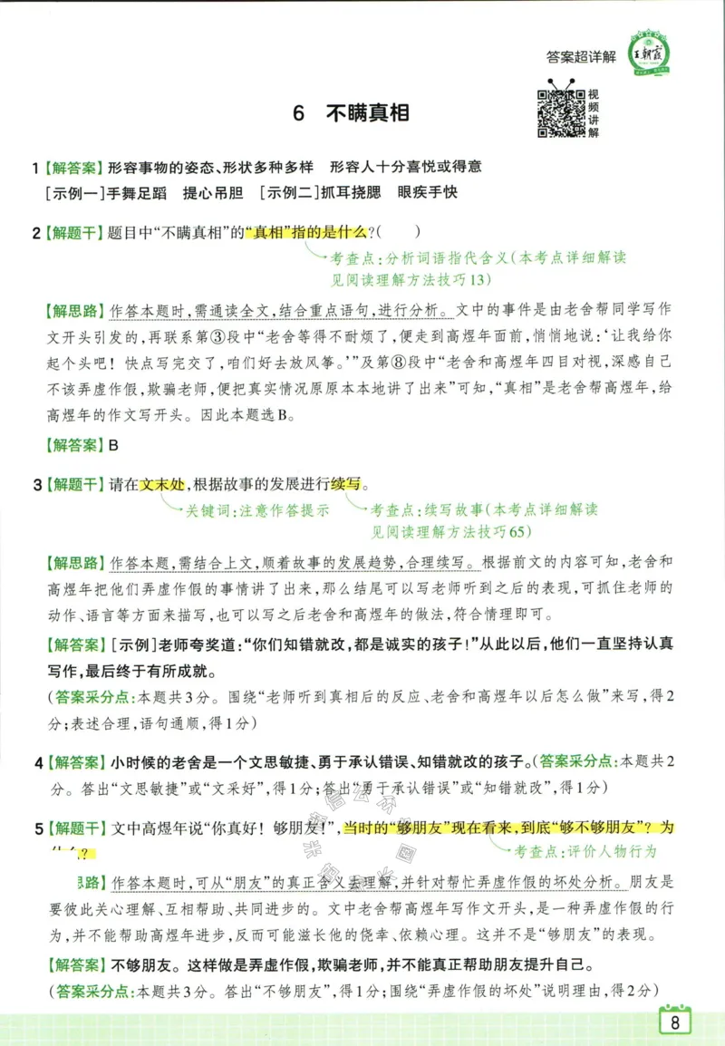 《067.王朝霞小学语文阅读训练100篇三年级答案公众号：米妈家长圈_小学1-6年级全科全套_1-6年级全科下册_三年级_其他补充资料_语文资料》第10页预览