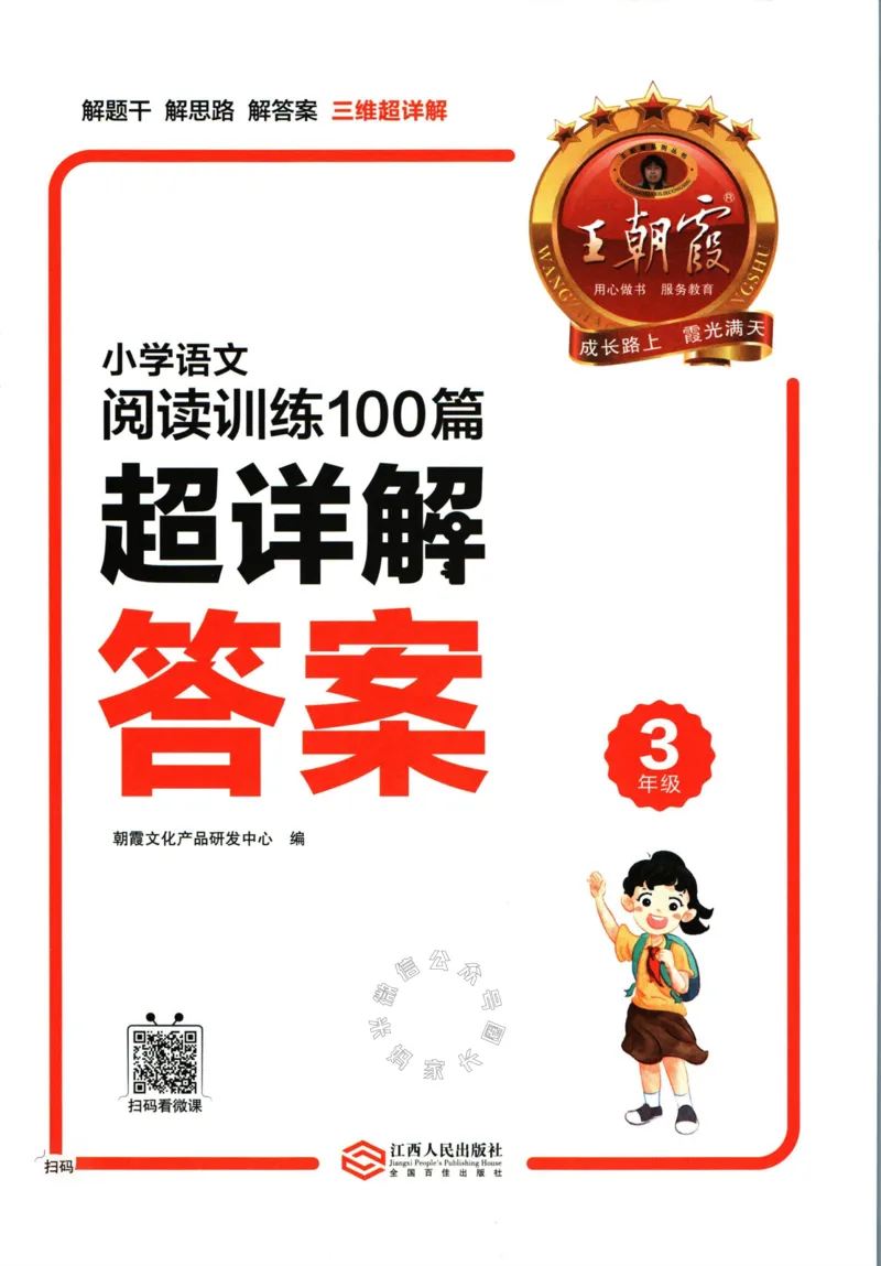 《067.王朝霞小学语文阅读训练100篇三年级答案公众号：米妈家长圈_小学1-6年级全科全套_1-6年级全科下册_三年级_其他补充资料_语文资料》第2页预览