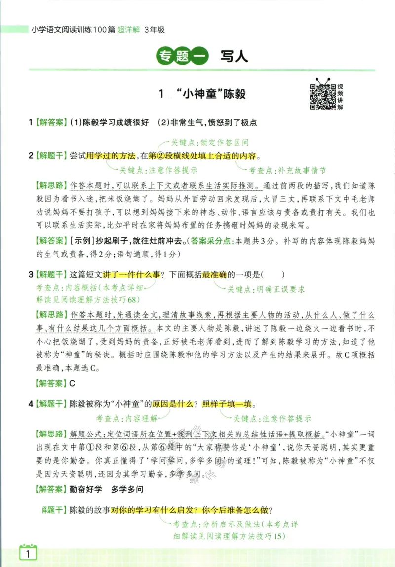 《067.王朝霞小学语文阅读训练100篇三年级答案公众号：米妈家长圈_小学1-6年级全科全套_1-6年级全科下册_三年级_其他补充资料_语文资料》第3页预览