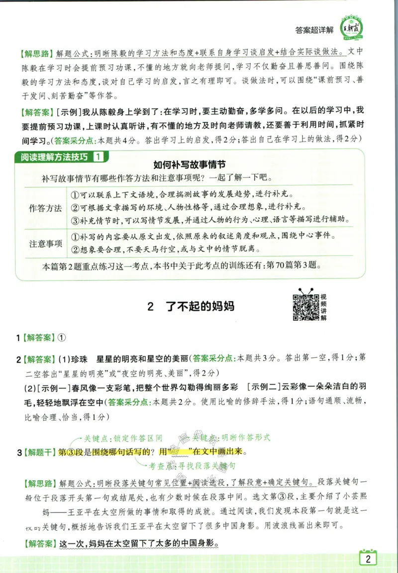 《067.王朝霞小学语文阅读训练100篇三年级答案公众号：米妈家长圈_小学1-6年级全科全套_1-6年级全科下册_三年级_其他补充资料_语文资料》第4页预览