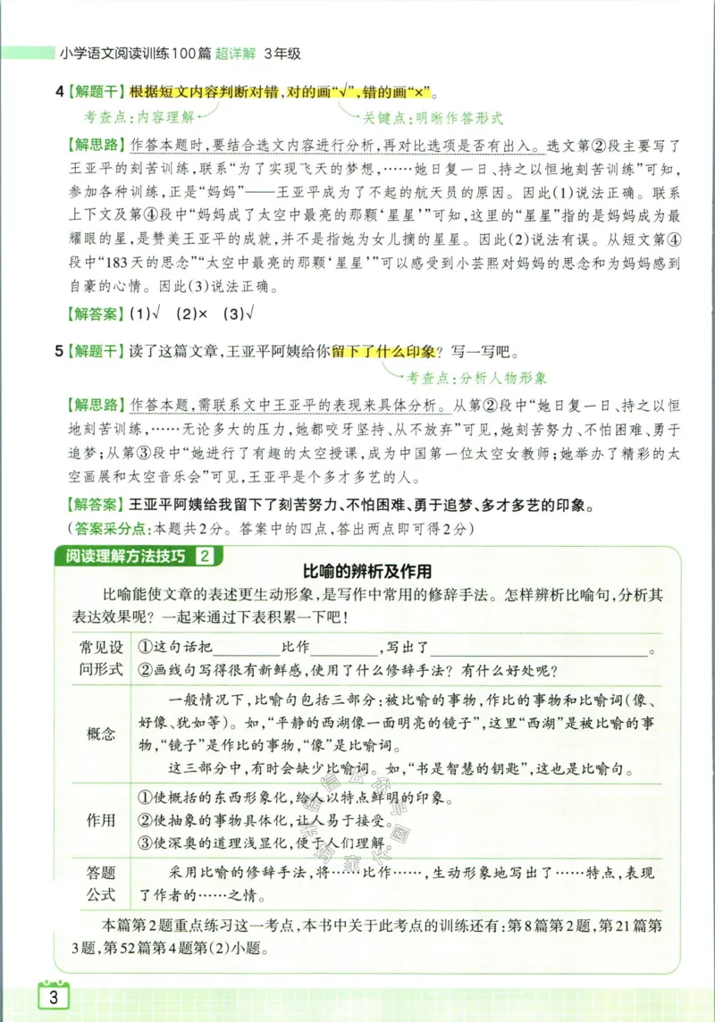 《067.王朝霞小学语文阅读训练100篇三年级答案公众号：米妈家长圈_小学1-6年级全科全套_1-6年级全科下册_三年级_其他补充资料_语文资料》第5页预览