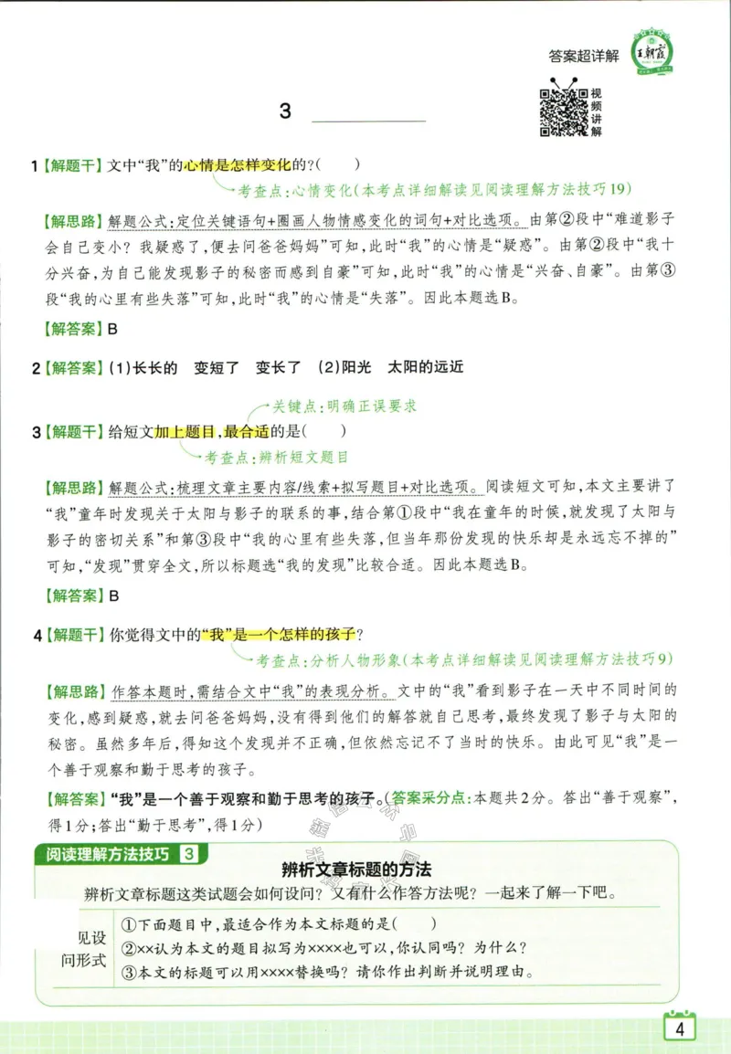 《067.王朝霞小学语文阅读训练100篇三年级答案公众号：米妈家长圈_小学1-6年级全科全套_1-6年级全科下册_三年级_其他补充资料_语文资料》第6页预览