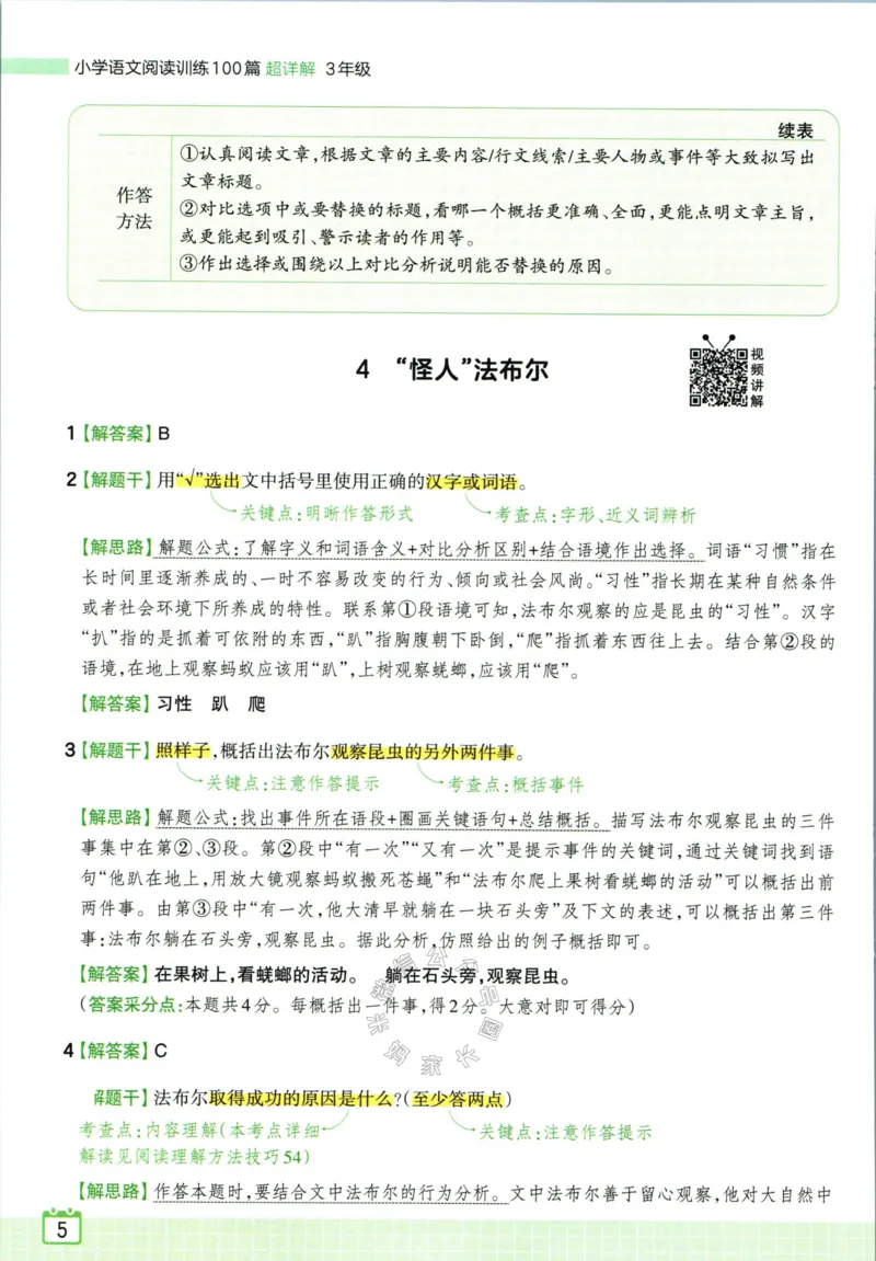 《067.王朝霞小学语文阅读训练100篇三年级答案公众号：米妈家长圈_小学1-6年级全科全套_1-6年级全科下册_三年级_其他补充资料_语文资料》第7页预览