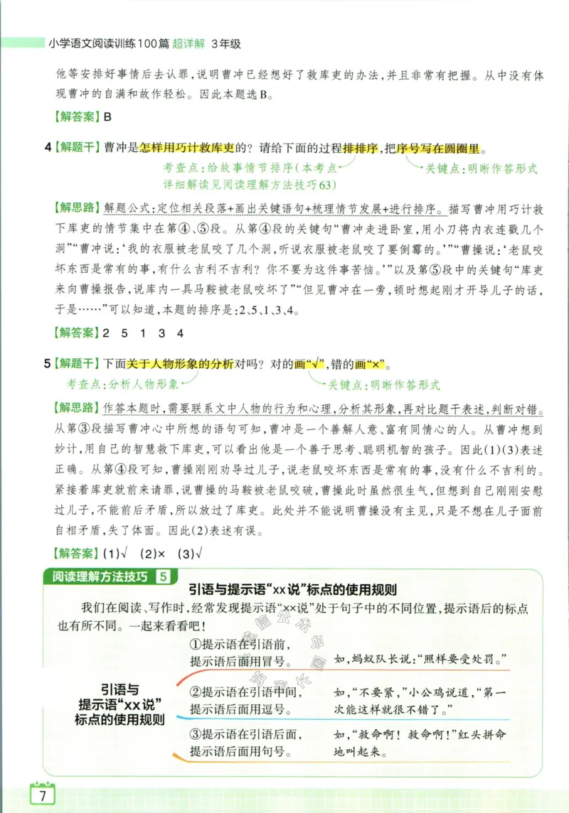 《067.王朝霞小学语文阅读训练100篇三年级答案公众号：米妈家长圈_小学1-6年级全科全套_1-6年级全科下册_三年级_其他补充资料_语文资料》第9页预览