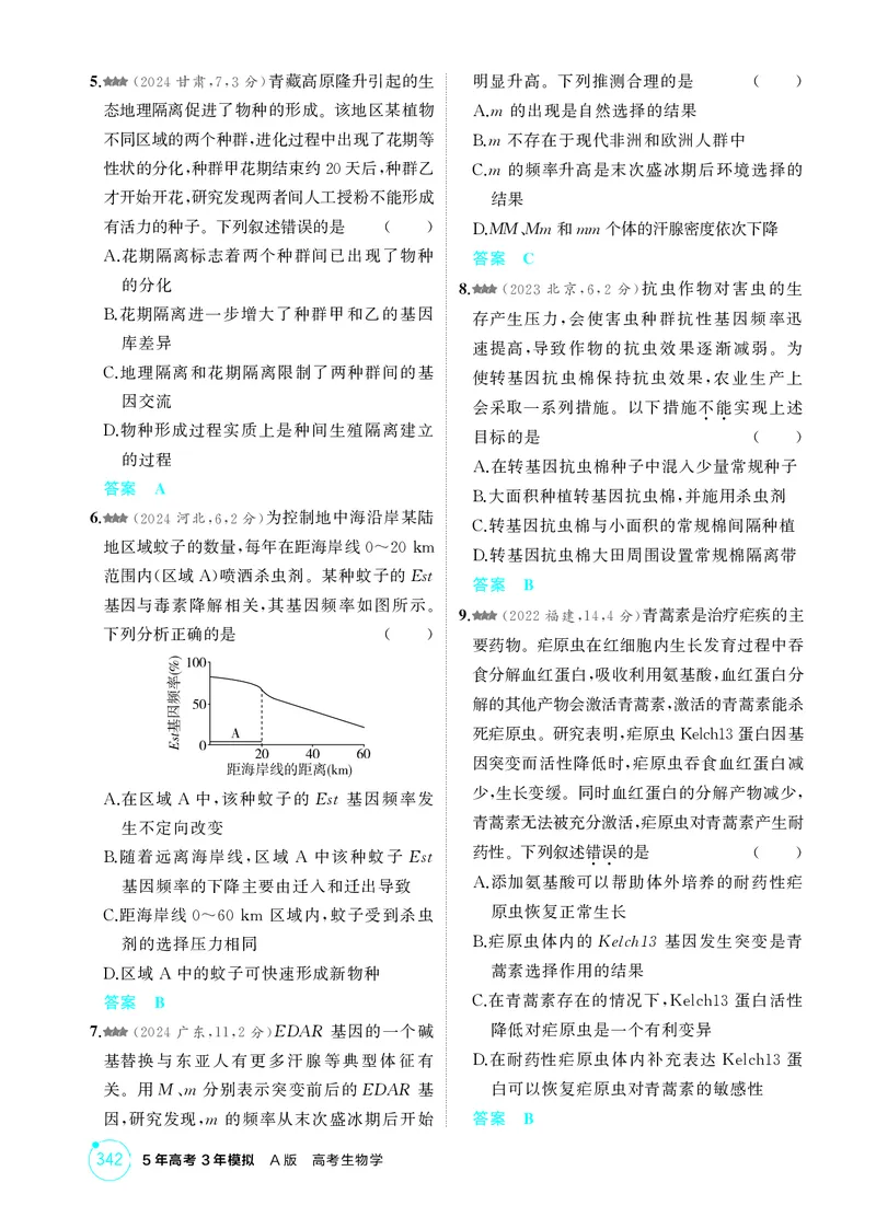 《1_精练册-第12章生物的进化_2026版教学资源包_202653高考总复习A版_湖南版_2026版.湖南版.选考总复习.生物.5·3A版_第2部分遗传与进化_第12章生物的进化_4_PDF教参电子书》第2页预览