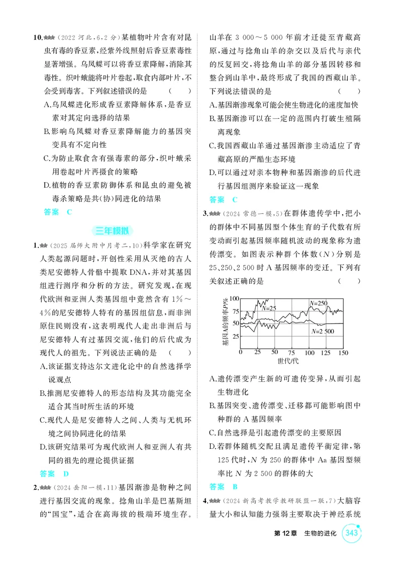《1_精练册-第12章生物的进化_2026版教学资源包_202653高考总复习A版_湖南版_2026版.湖南版.选考总复习.生物.5·3A版_第2部分遗传与进化_第12章生物的进化_4_PDF教参电子书》第3页预览