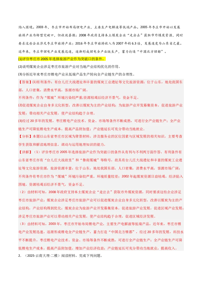 《题型06观点探究类（解析版）_地理_三轮冲刺_大题精做冲刺2025年高考地理大题突破+限时集训（新高考通用）》第9页预览