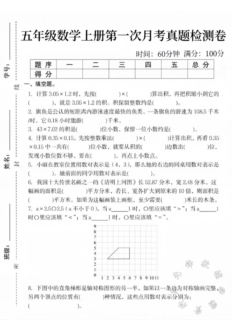 《五年级数学上册第一次月考真题检测卷SY_5年级上册同步教辅_5上数学_五上数学人教版试卷》第1页预览