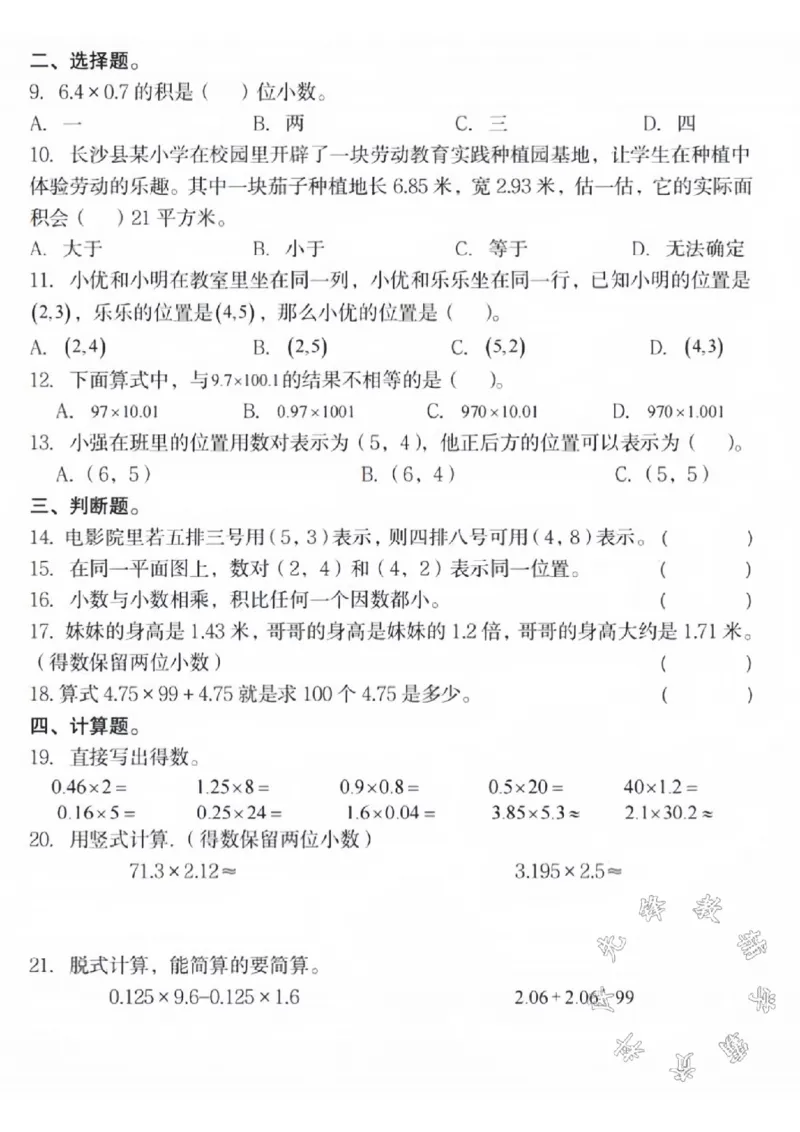 《五年级数学上册第一次月考真题检测卷SY_5年级上册同步教辅_5上数学_五上数学人教版试卷》第2页预览