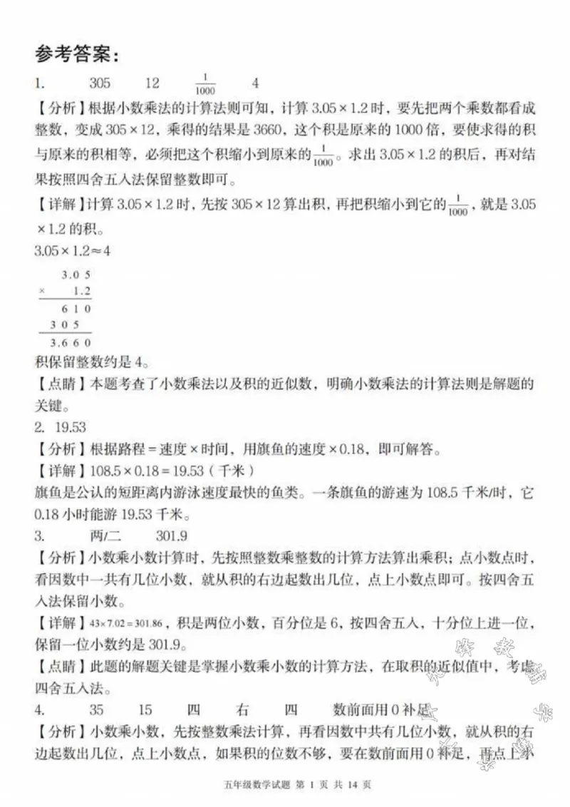 《五年级数学上册第一次月考真题检测卷SY_5年级上册同步教辅_5上数学_五上数学人教版试卷》第5页预览
