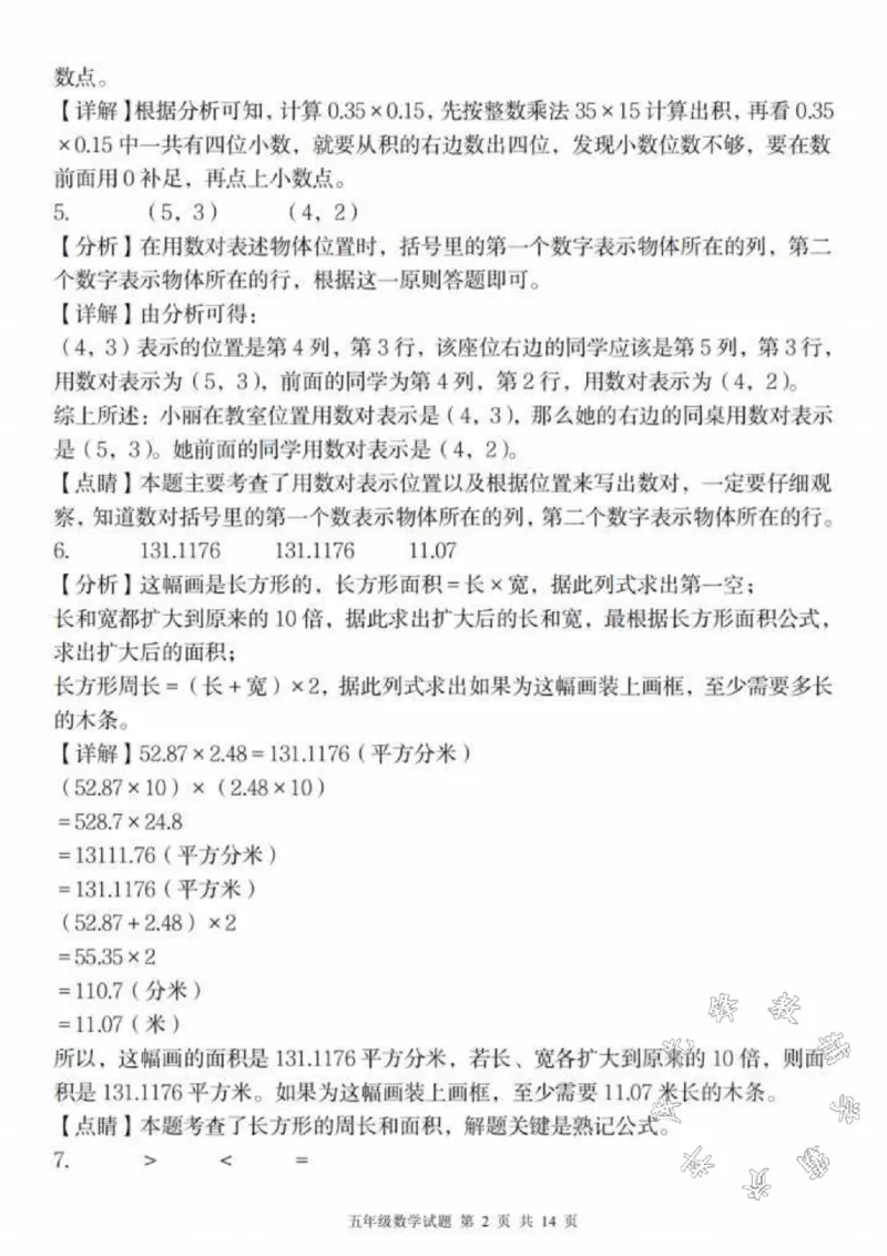 《五年级数学上册第一次月考真题检测卷SY_5年级上册同步教辅_5上数学_五上数学人教版试卷》第6页预览