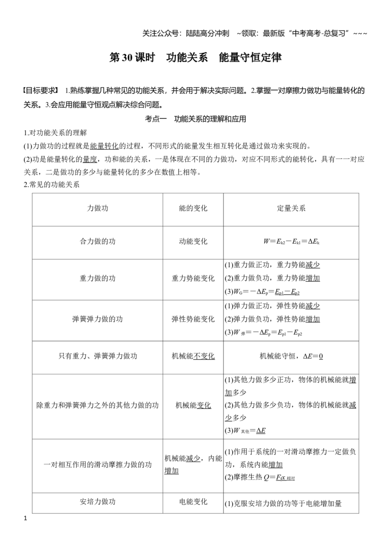 《第六章　第30课时　功能关系　能量守恒定律_04-物理-高考总复习_一轮复习_2026年-物理高考一轮复习_2026年大一轮复习讲义物理课件讲义练习-C203_教师用书Word版文档_第六章　机械能守恒定律》第1页预览