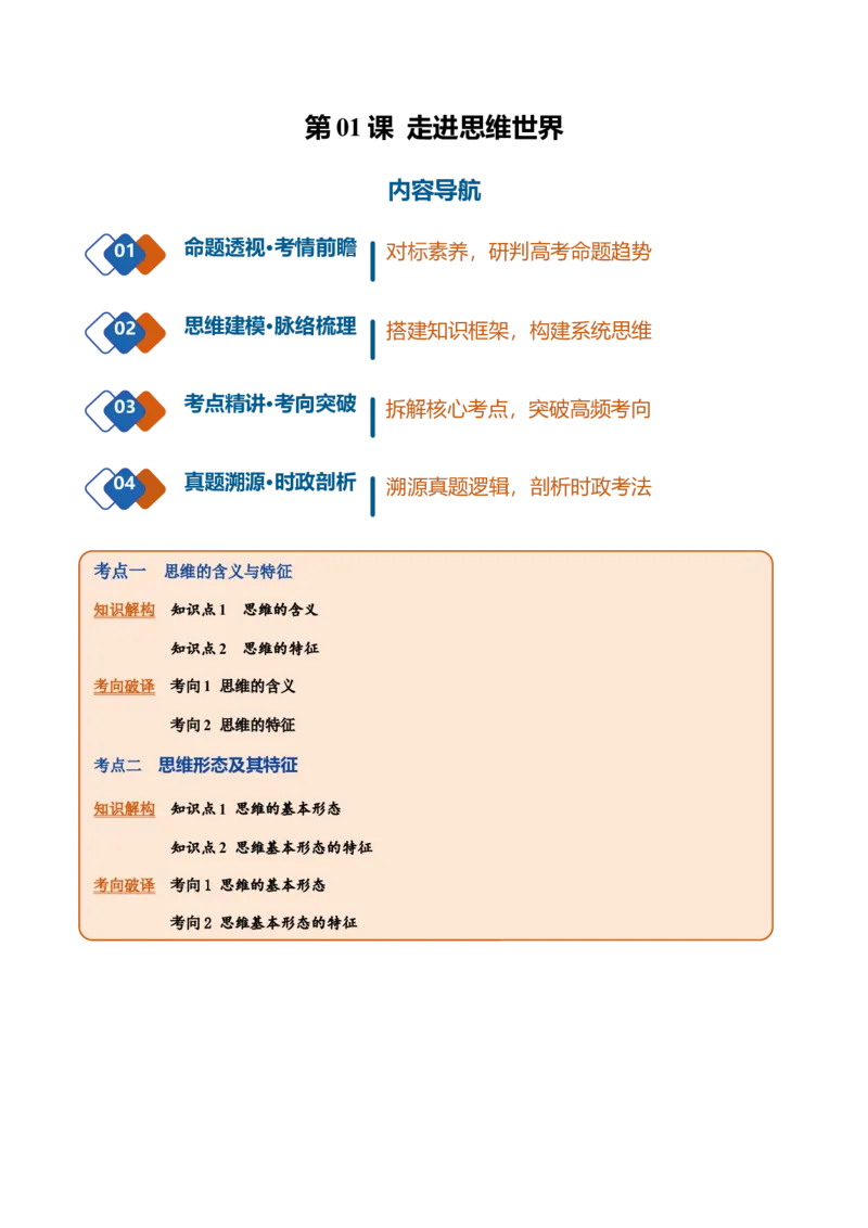 《第01课走进思维世界（复习讲义）（学生版）_zheng治_2027年高考政治一轮_2027年高考政治一轮复习讲义+练习+课件（新教材新高考）-G55_2027版》第1页预览