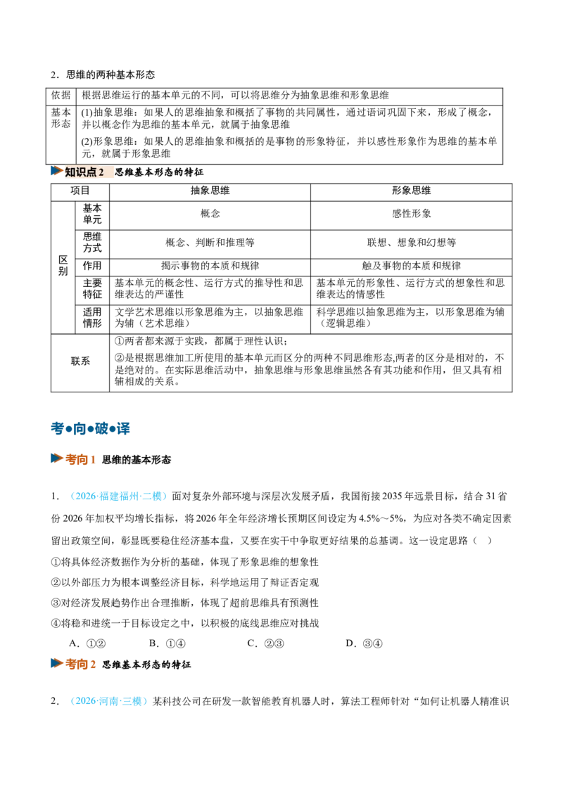 《第01课走进思维世界（复习讲义）（学生版）_zheng治_2027年高考政治一轮_2027年高考政治一轮复习讲义+练习+课件（新教材新高考）-G55_2027版》第6页预览