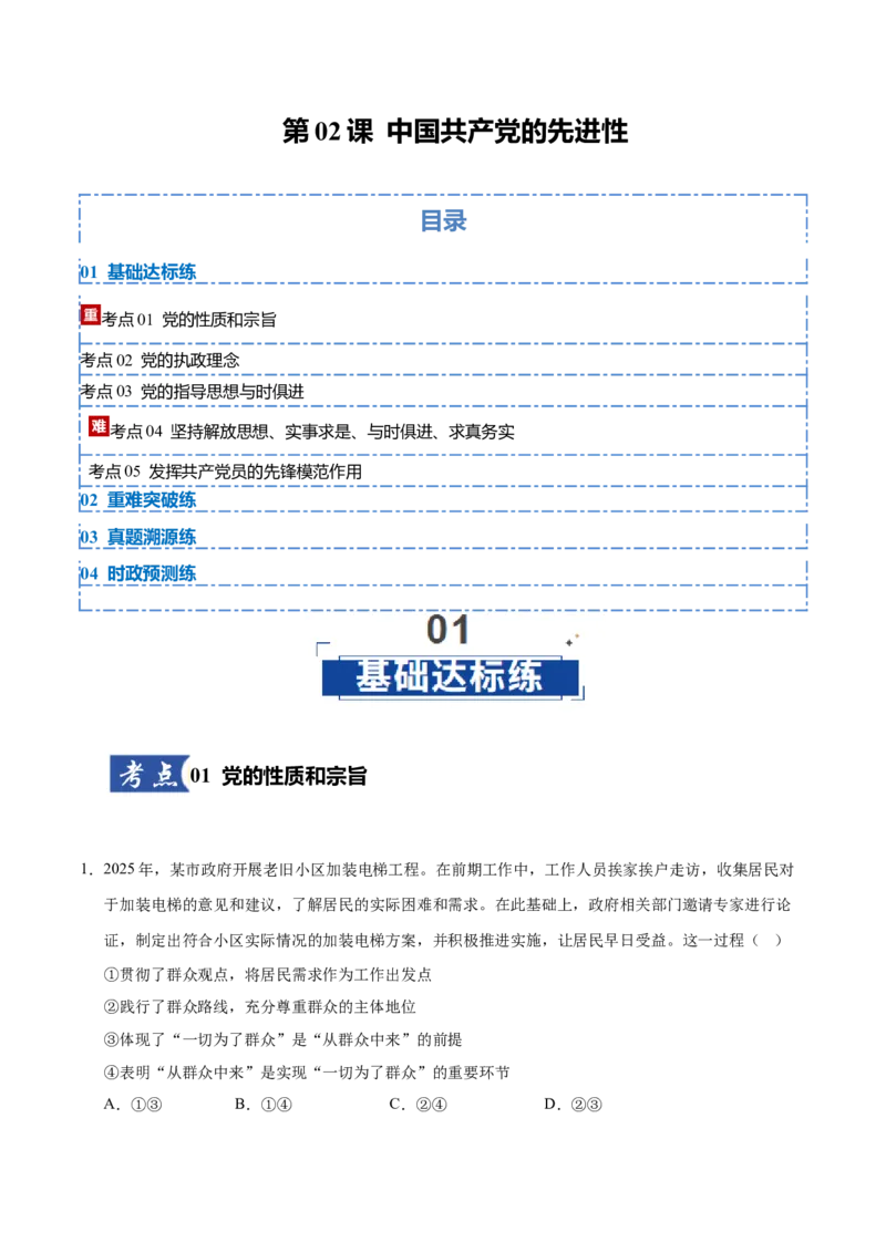 《第02课中国的先进性（教师版）_zheng治_2026年_2026年高考政治一轮课件+讲义+练习（黑吉辽蒙专用）-G330》第1页预览