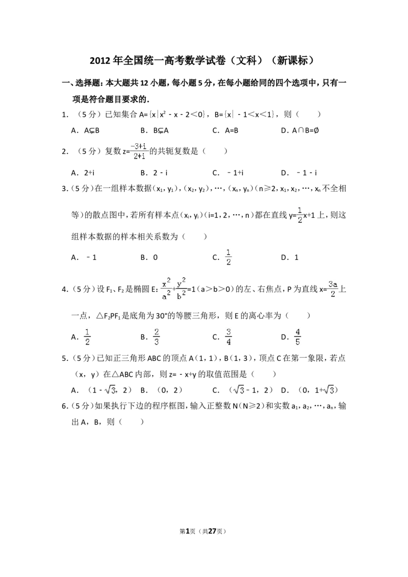 《2012年全国统一高考数学试卷（文科）（新课标）（含解析版）_高考一二三轮复习_数学_2027年高考数学专项复习更新中_2008年-2026年数学高考真题-G427_2008-2020年高考_2008-2020年_全国卷_789》第1页预览