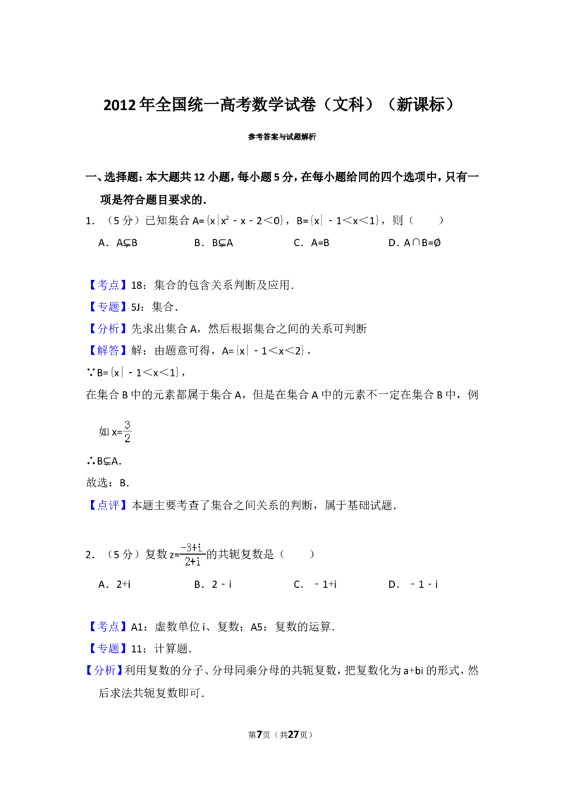 《2012年全国统一高考数学试卷（文科）（新课标）（含解析版）_高考一二三轮复习_数学_2027年高考数学专项复习更新中_2008年-2026年数学高考真题-G427_2008-2020年高考_2008-2020年_全国卷_789》第7页预览