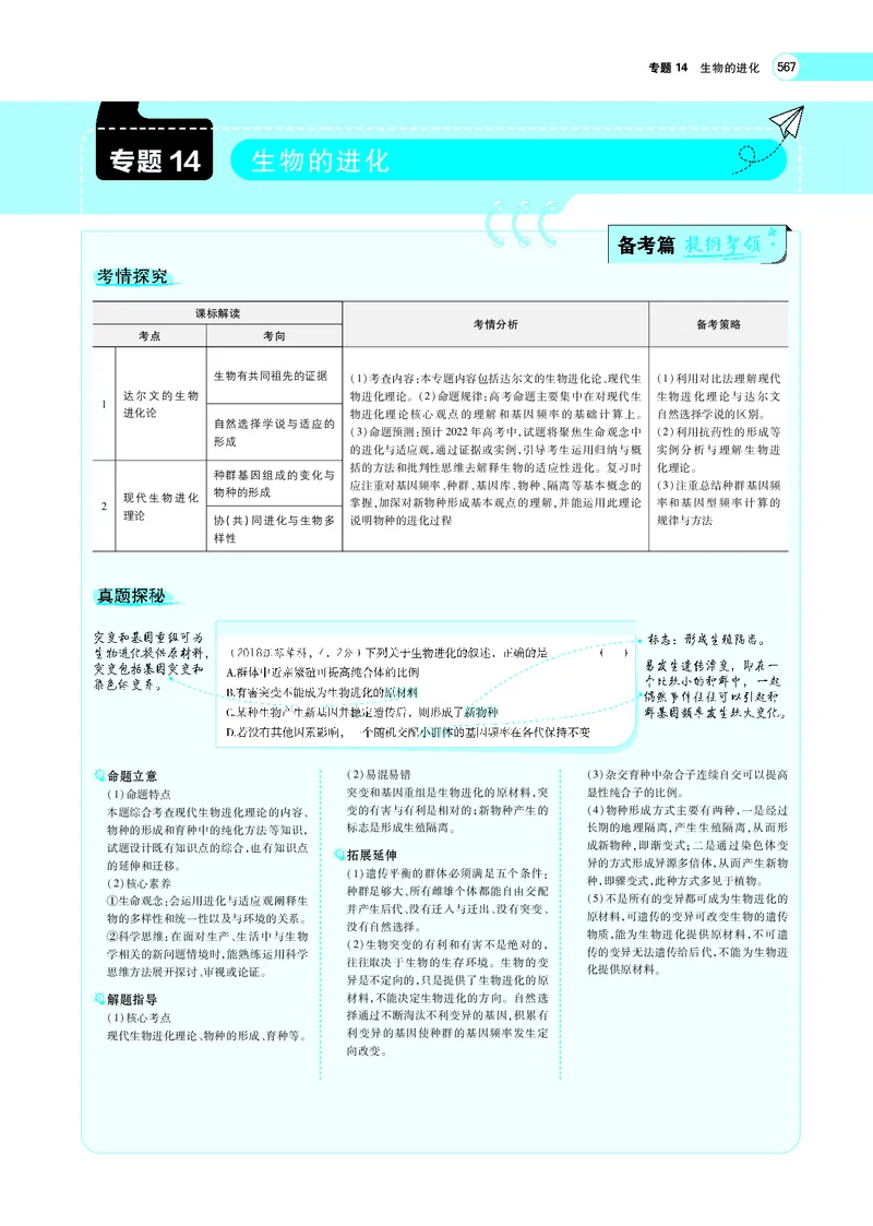 《专题14　生物的进化_2022版教学资源包_五年高考三年模拟_2022版新高考版选考总复习生物5·3A版_0125143739_专题14生物的进化_专题PDF_专题PDF_专题电子书》第1页预览