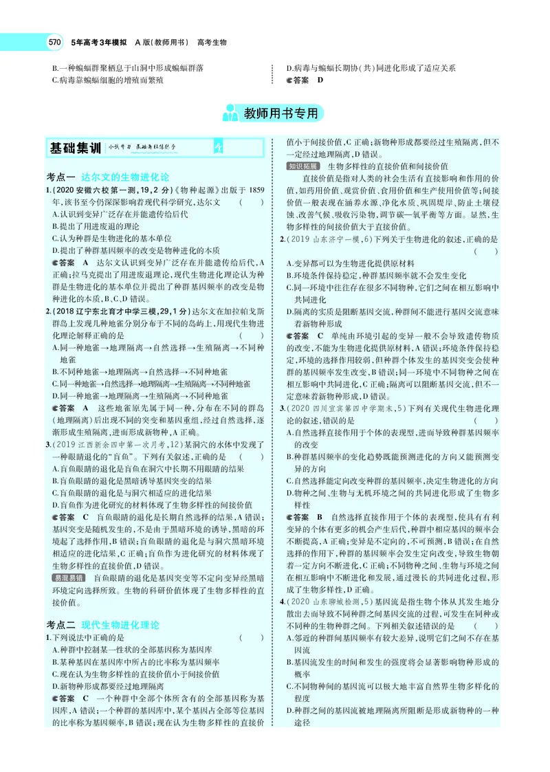 《专题14　生物的进化_2022版教学资源包_五年高考三年模拟_2022版新高考版选考总复习生物5·3A版_0125143739_专题14生物的进化_专题PDF_专题PDF_专题电子书》第4页预览