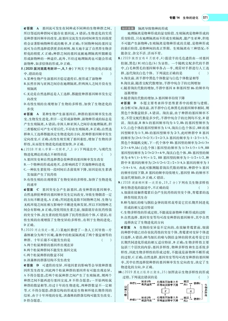 《专题14　生物的进化_2022版教学资源包_五年高考三年模拟_2022版新高考版选考总复习生物5·3A版_0125143739_专题14生物的进化_专题PDF_专题PDF_专题电子书》第5页预览