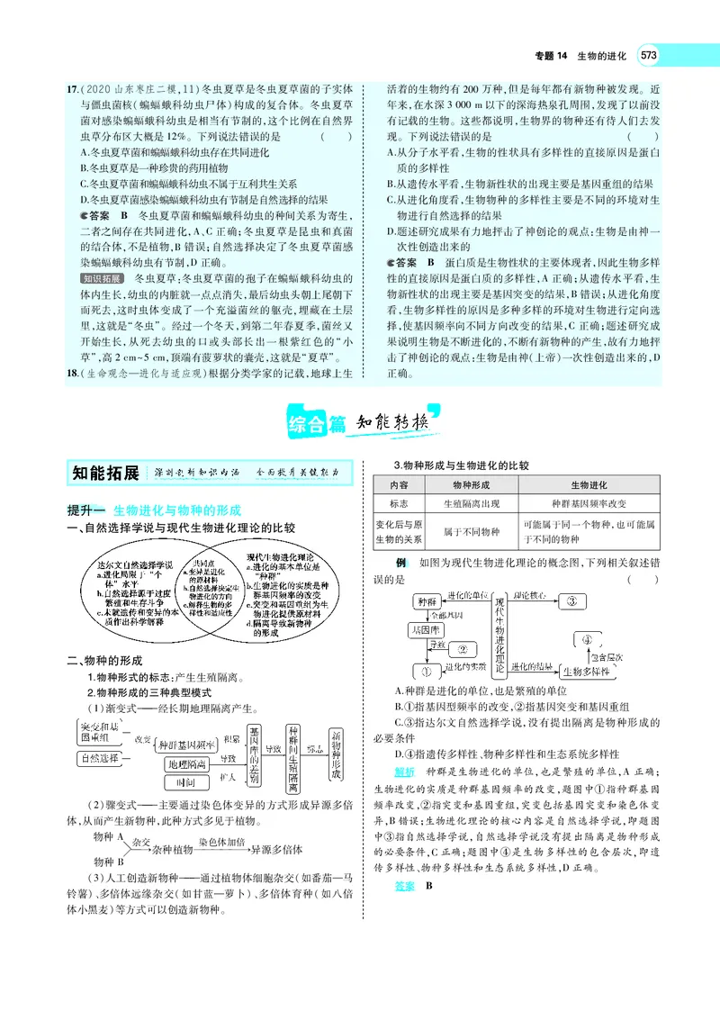 《专题14　生物的进化_2022版教学资源包_五年高考三年模拟_2022版新高考版选考总复习生物5·3A版_0125143739_专题14生物的进化_专题PDF_专题PDF_专题电子书》第7页预览