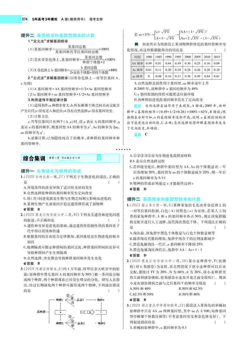 《专题14　生物的进化_2022版教学资源包_五年高考三年模拟_2022版新高考版选考总复习生物5·3A版_0125143739_专题14生物的进化_专题PDF_专题PDF_专题电子书》第8页预览