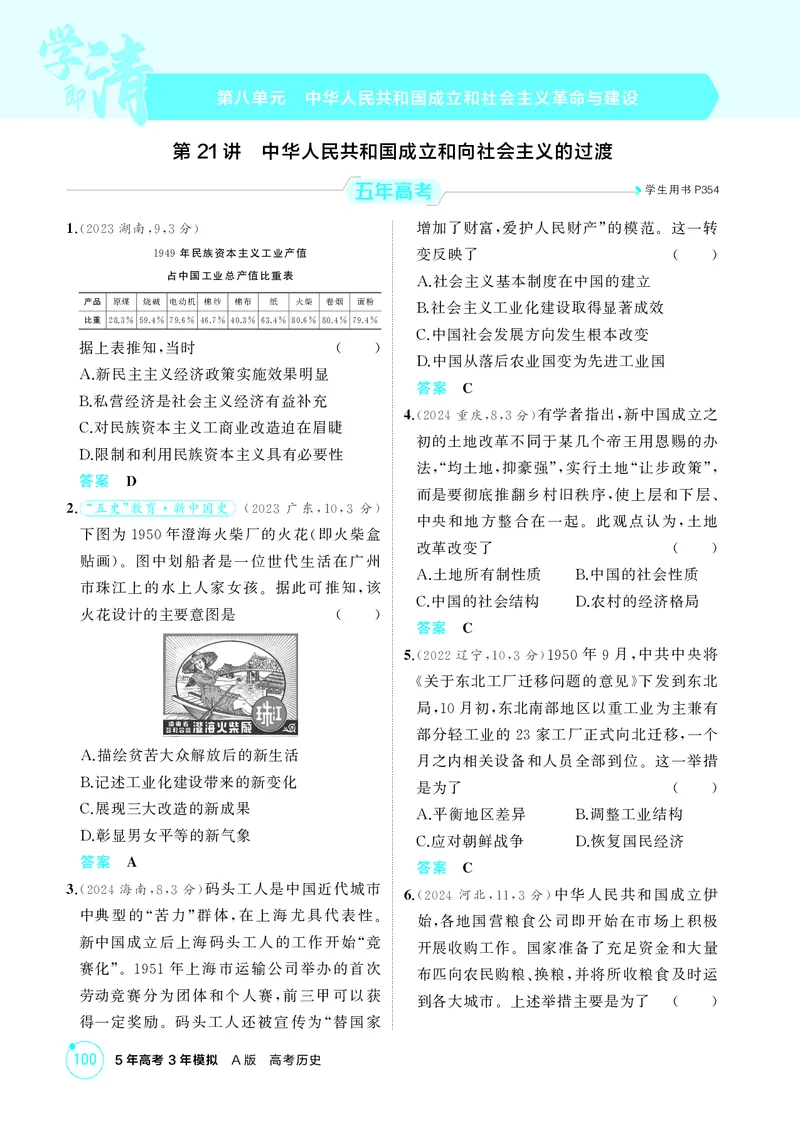 《1_精练册-第八单元　中华人民共和国成立和社会主义革命与建设_2026版教学资源包_202653高考总复习A版_山东版_2026版.山东版.选考总复习.历史.5·3A版_二、教师用书PDF_第二部分中国近现代史》第1页预览