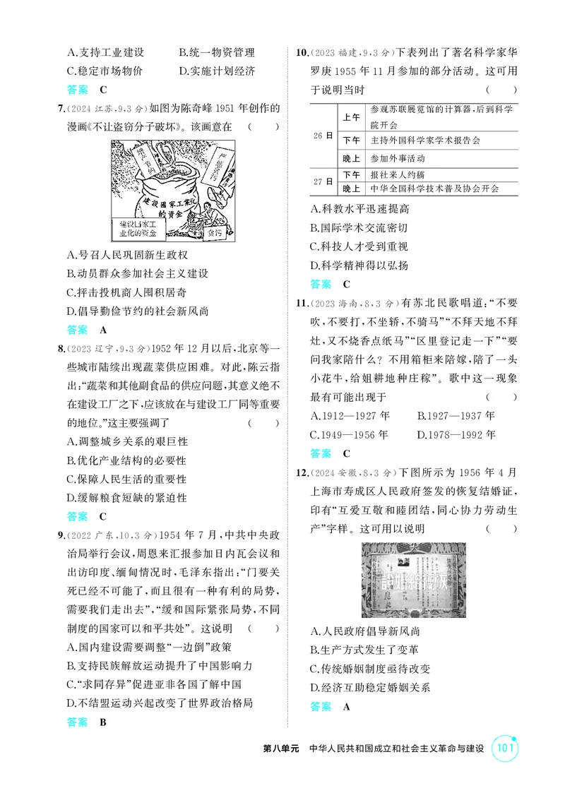 《1_精练册-第八单元　中华人民共和国成立和社会主义革命与建设_2026版教学资源包_202653高考总复习A版_山东版_2026版.山东版.选考总复习.历史.5·3A版_二、教师用书PDF_第二部分中国近现代史》第2页预览