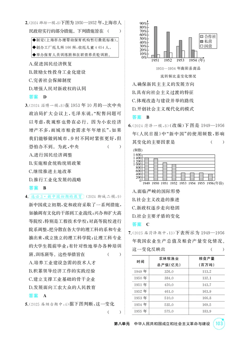 《1_精练册-第八单元　中华人民共和国成立和社会主义革命与建设_2026版教学资源包_202653高考总复习A版_山东版_2026版.山东版.选考总复习.历史.5·3A版_二、教师用书PDF_第二部分中国近现代史》第4页预览