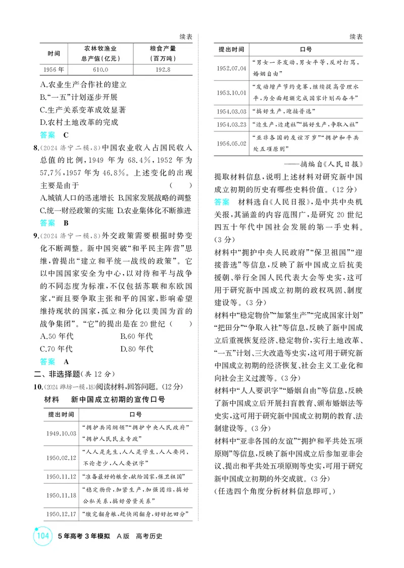 《1_精练册-第八单元　中华人民共和国成立和社会主义革命与建设_2026版教学资源包_202653高考总复习A版_山东版_2026版.山东版.选考总复习.历史.5·3A版_二、教师用书PDF_第二部分中国近现代史》第5页预览