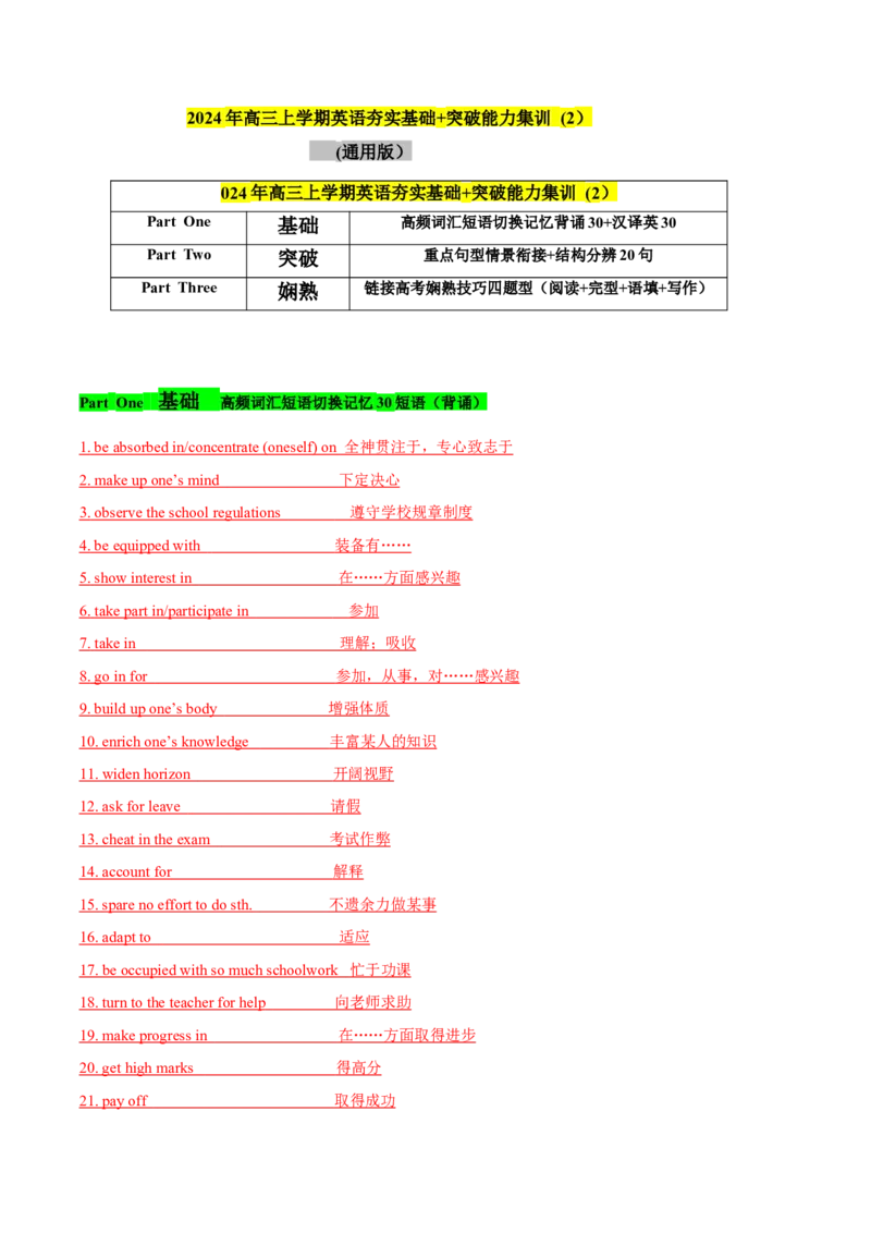 《02高频短语切换记忆背涌30+汉泽英30+重要词汇情景20句熟练分辨+高考技巧四题型（解析）_英语(2)_专项复习_2024年_2024年高考英语词汇短语句子重点归纳记背新高考_资料》第1页预览