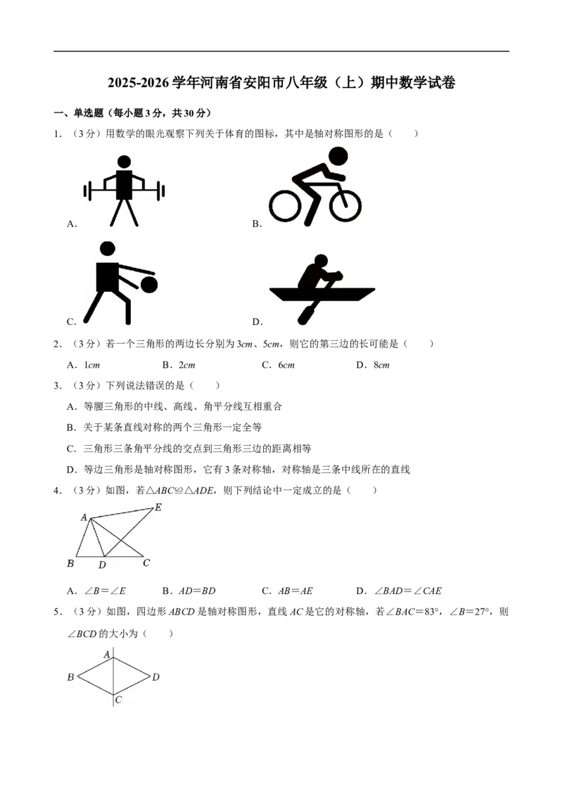 《2025-2026学年河南省安阳市八年级（上）期中数学试卷_2026秋初中教辅合集_2027一遍过_2026《一遍过》8上_2027《天星教育•一遍过》8上数学（人教版）_2027一遍过八上数学人教版增值试卷》第1页预览