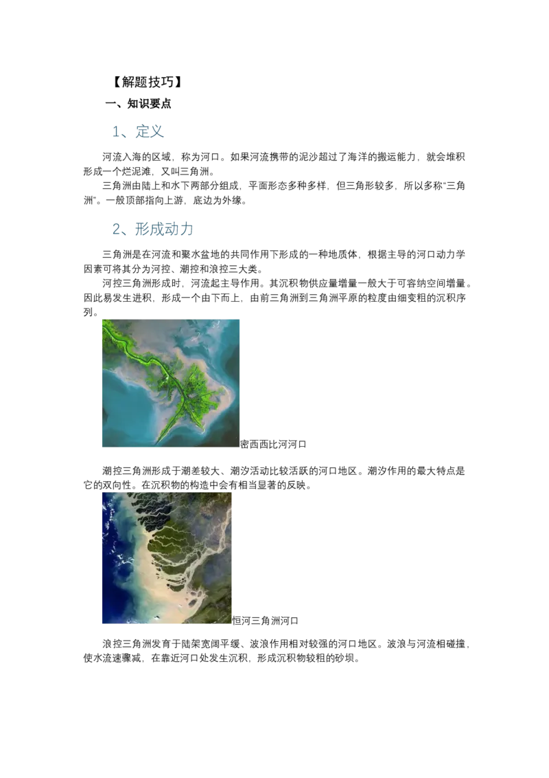 《高频考点83三角洲_地理_2026年-地理高考专项复习_42026年高考地理高频考点专项突破思维导图+解题技巧+专项突破》第2页预览