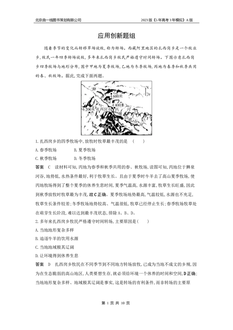《1_19.应用创新题组(1)_2023版教学资源包_2023版新高考版选考总复习地理5·3A版_21_专题十九中国地理_5_应用创新题组》第1页预览