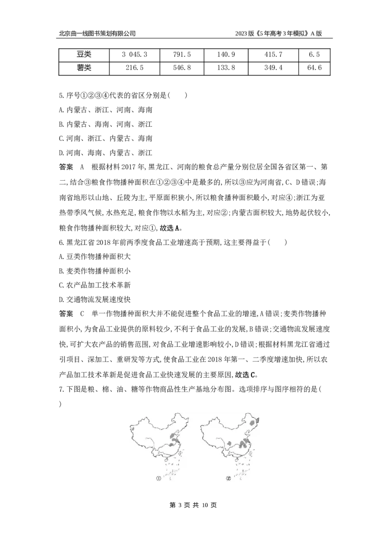 《1_19.应用创新题组(1)_2023版教学资源包_2023版新高考版选考总复习地理5·3A版_21_专题十九中国地理_5_应用创新题组》第3页预览