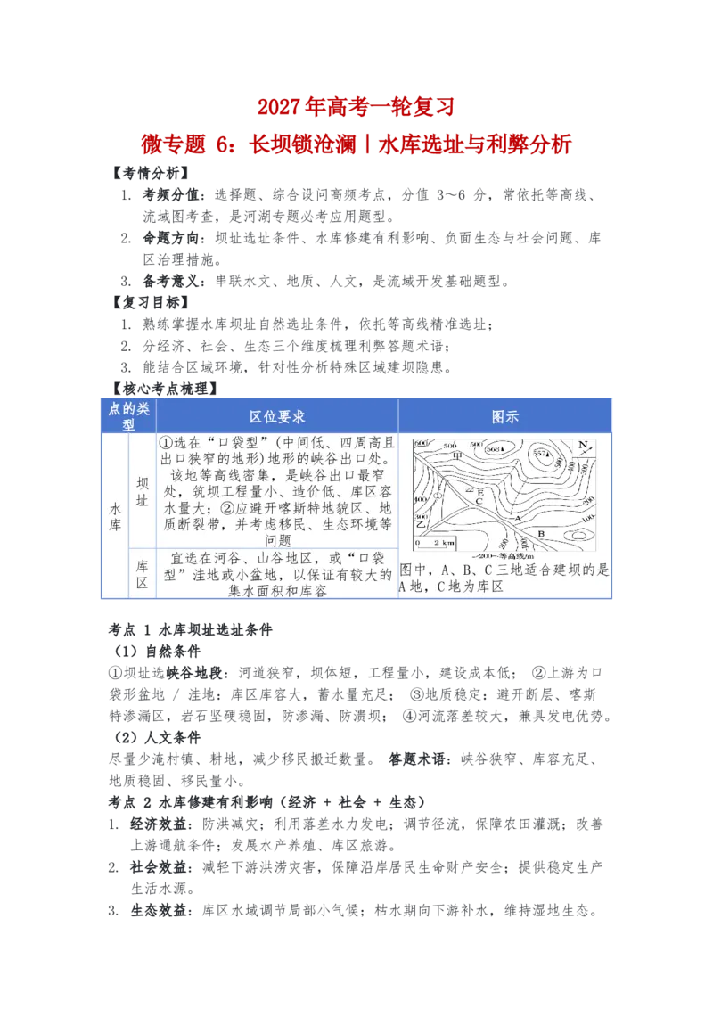 《2027年高考一轮复习微专题6：长坝锁沧澜｜水库选址与利弊分析_地理_2027年高考地理一轮_112027年高考地理一轮复习微专题讲义》第1页预览