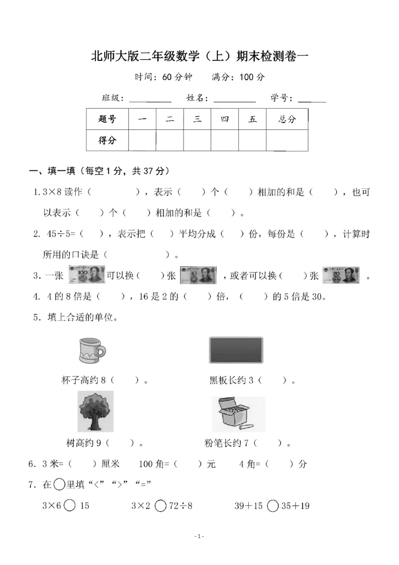 《二（上）北师大版数学期末模拟卷_2年级上册同步教辅_2上-数学_二上数学-北师大版试卷》第1页预览