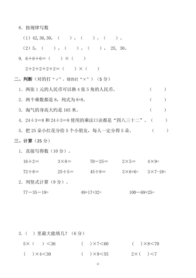 《二（上）北师大版数学期末模拟卷_2年级上册同步教辅_2上-数学_二上数学-北师大版试卷》第2页预览
