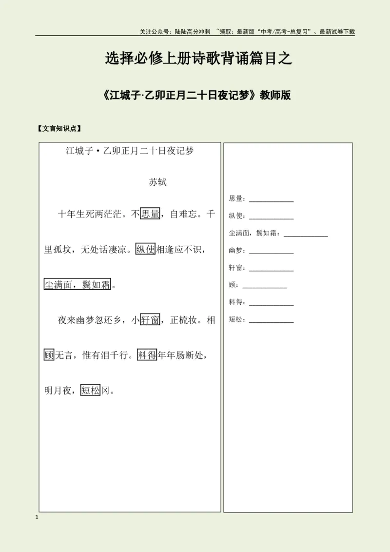 《选择必修上册之《江城子·乙卯正月二十日夜记梦》——（学生版）_专项复习_2025年_2025年高考语文古诗文必备篇目读写专练（全国通用）_资料_3-选择必修上册》第1页预览