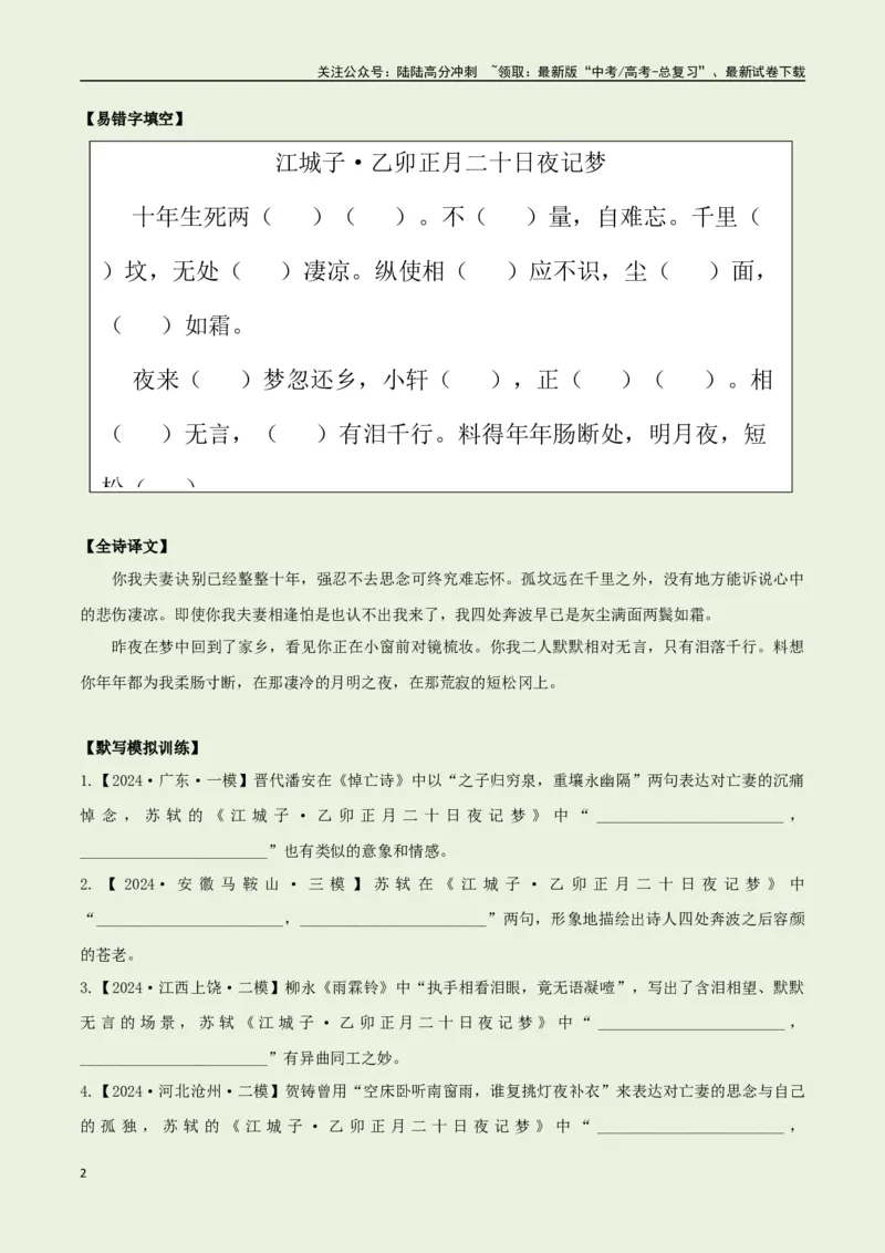 《选择必修上册之《江城子·乙卯正月二十日夜记梦》——（学生版）_专项复习_2025年_2025年高考语文古诗文必备篇目读写专练（全国通用）_资料_3-选择必修上册》第2页预览