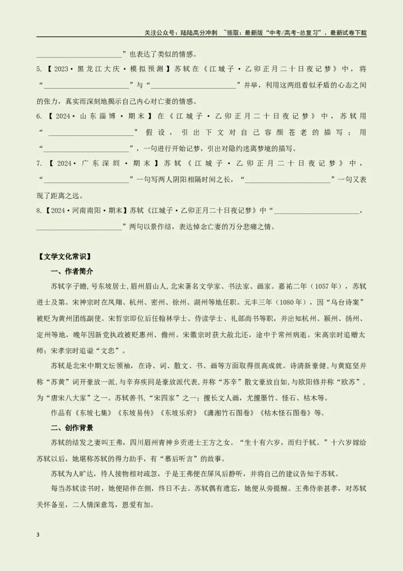 《选择必修上册之《江城子·乙卯正月二十日夜记梦》——（学生版）_专项复习_2025年_2025年高考语文古诗文必备篇目读写专练（全国通用）_资料_3-选择必修上册》第3页预览
