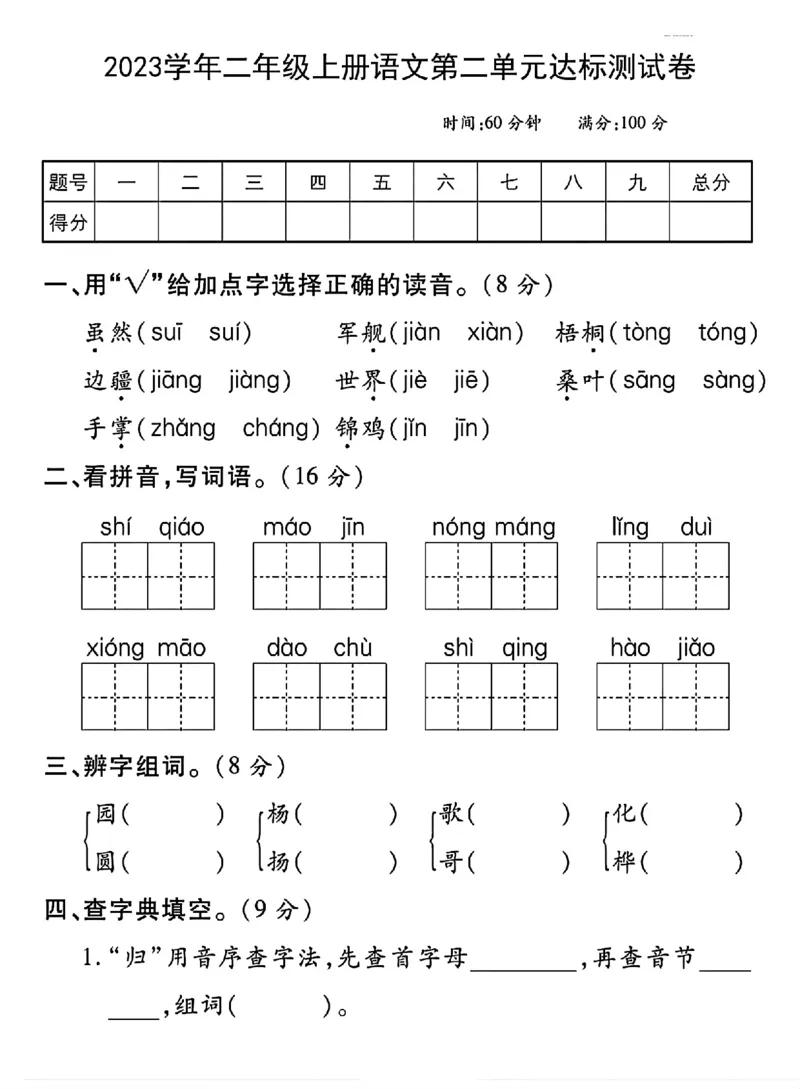 《二年级上册语文第二单元达标测_2年级上册同步教辅_2上-语文_二上语文-期中+期末试卷_二上语文-单元卷》第1页预览