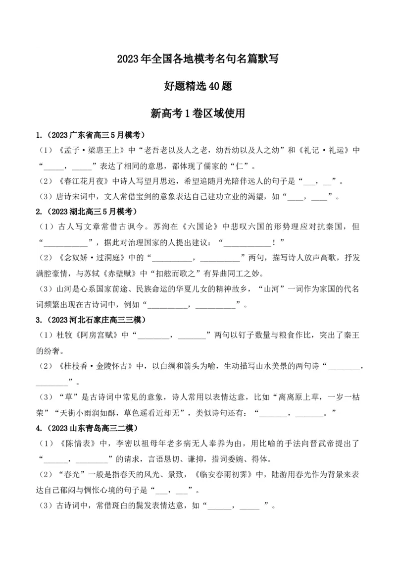 《06高考必练全国新课标1卷名句默写模拟训练40组-（全国通用）原卷版_语文_一轮复习_2024年_2024年高考语文一轮复习之古代诗歌阅读与默写（全国通用）_资料》第1页预览