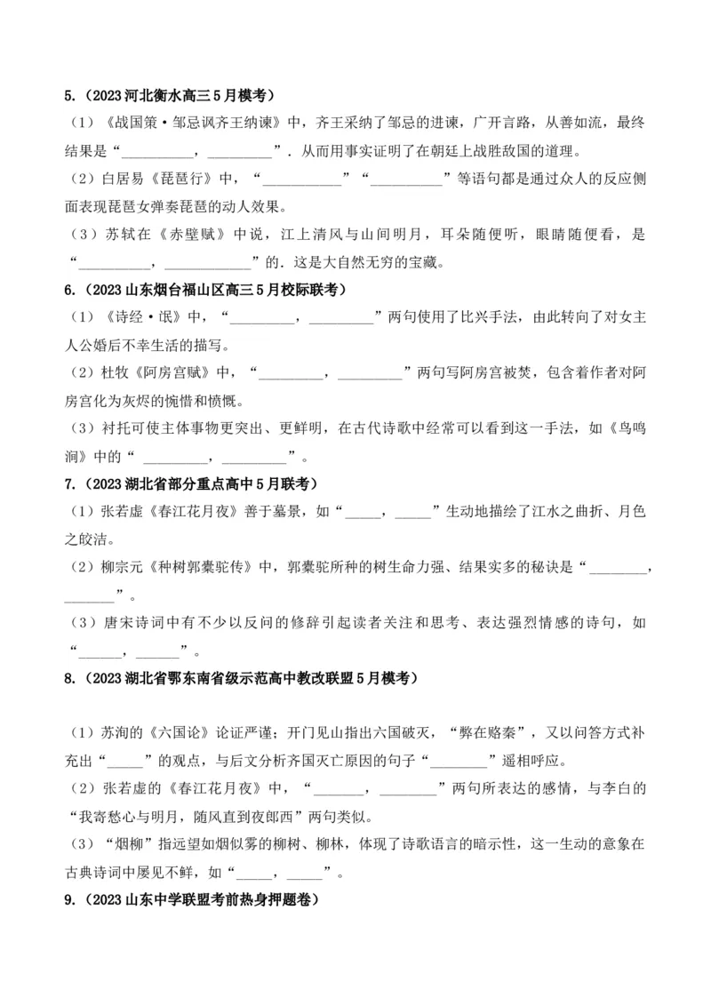 《06高考必练全国新课标1卷名句默写模拟训练40组-（全国通用）原卷版_语文_一轮复习_2024年_2024年高考语文一轮复习之古代诗歌阅读与默写（全国通用）_资料》第2页预览