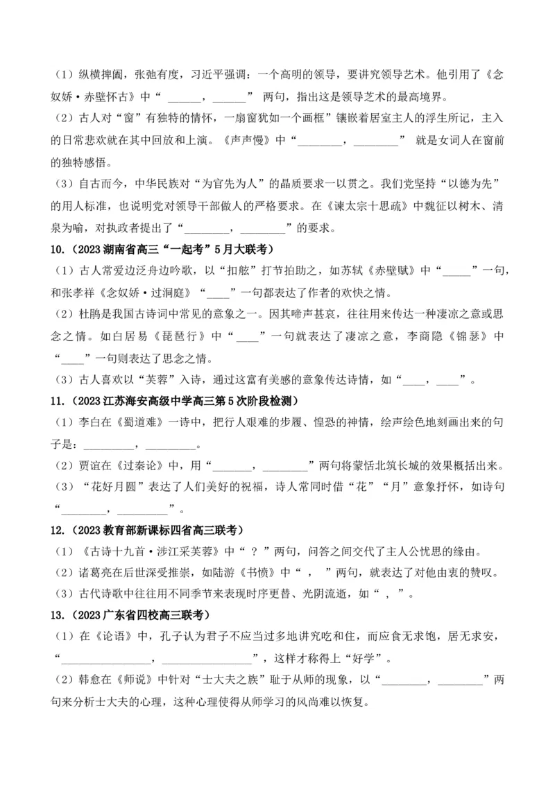 《06高考必练全国新课标1卷名句默写模拟训练40组-（全国通用）原卷版_语文_一轮复习_2024年_2024年高考语文一轮复习之古代诗歌阅读与默写（全国通用）_资料》第3页预览