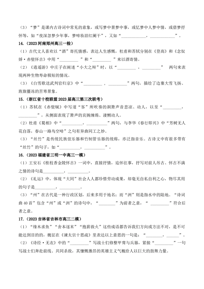 《06高考必练全国新课标1卷名句默写模拟训练40组-（全国通用）原卷版_语文_一轮复习_2024年_2024年高考语文一轮复习之古代诗歌阅读与默写（全国通用）_资料》第4页预览