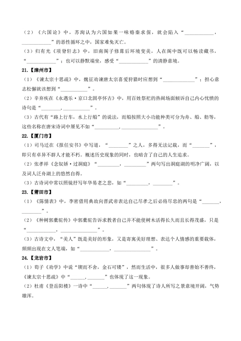 《06高考必练全国新课标1卷名句默写模拟训练40组-（全国通用）原卷版_语文_一轮复习_2024年_2024年高考语文一轮复习之古代诗歌阅读与默写（全国通用）_资料》第6页预览