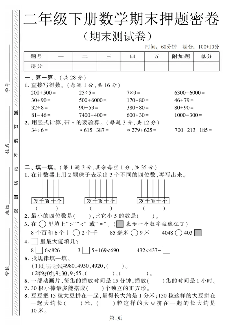 《二年级（下）数学期末押题密卷.8《苏教版》_2年级下册同步教辅_2下-数学_二下数学-单元+期中+期末试卷_二下数学苏教版试卷_二下数学《苏教版》期末测试卷》第1页预览