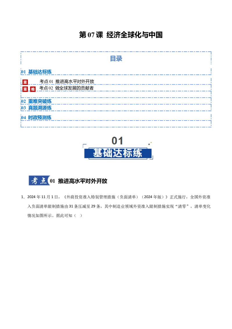 《第07课经济全球化与中国(专项训练)(教师版)_zheng治_2026年_2026年高考政治一轮课件+讲义+练习(安徽专用)-G326》第1页预览